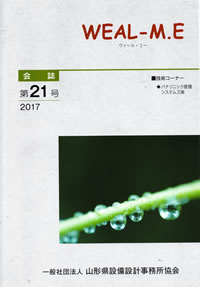 山形県設備設計事務所協会　会誌21号　2017年